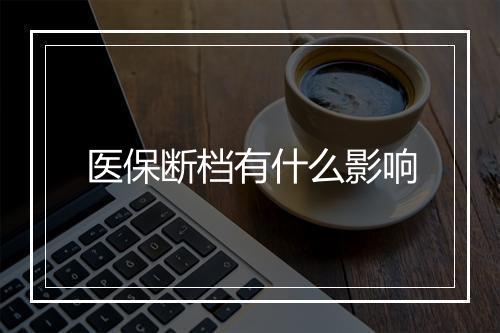 医保断档有什么影响