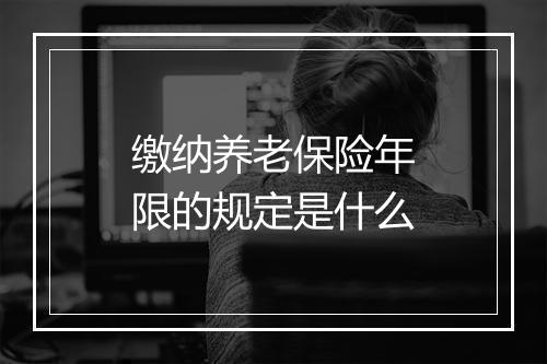 缴纳养老保险年限的规定是什么