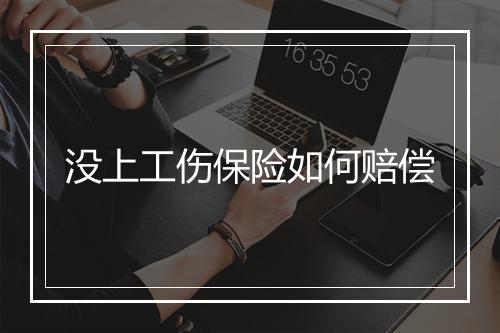 没上工伤保险如何赔偿