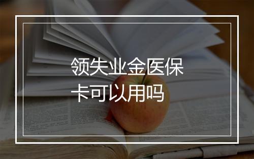 领失业金医保卡可以用吗
