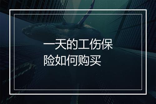 一天的工伤保险如何购买