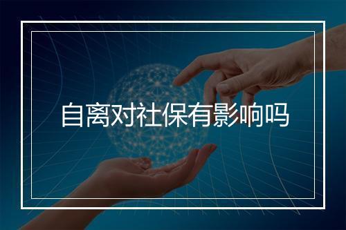 自离对社保有影响吗