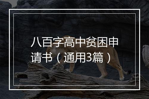 八百字高中贫困申请书（通用3篇）
