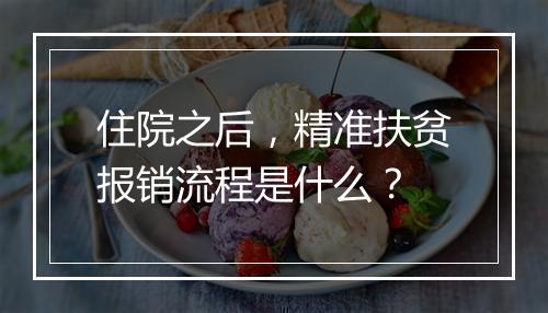 住院之后，精准扶贫报销流程是什么？