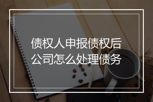债权人申报债权后公司怎么处理债务
