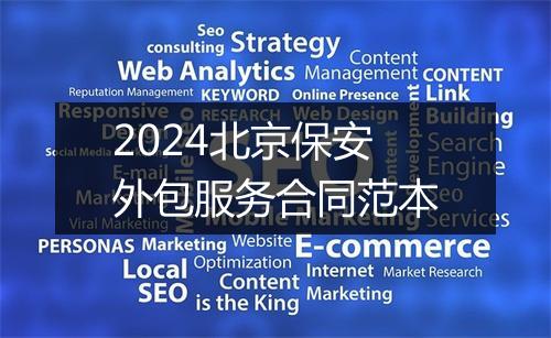2024北京保安外包服务合同范本