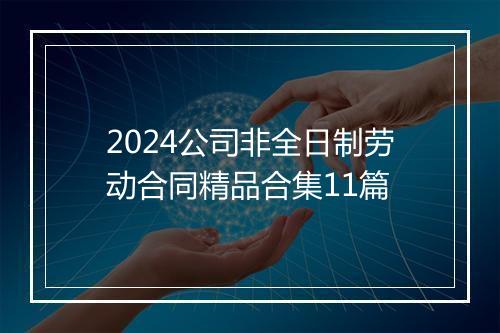 2024公司非全日制劳动合同精品合集11篇