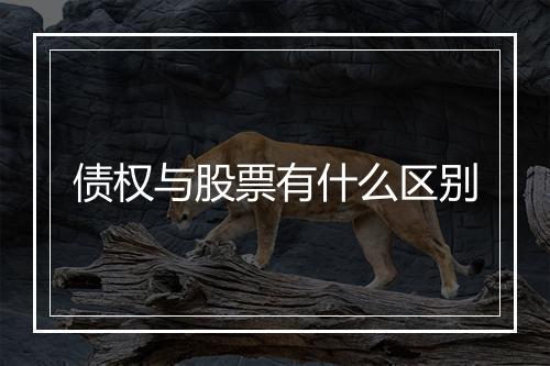 债权与股票有什么区别