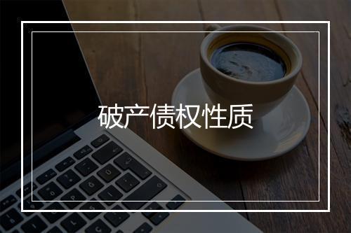 破产债权性质