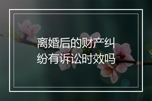 离婚后的财产纠纷有诉讼时效吗