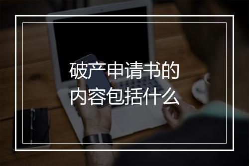 破产申请书的内容包括什么