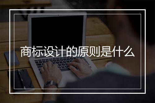 商标设计的原则是什么