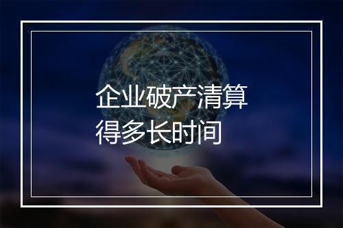 企业破产清算得多长时间