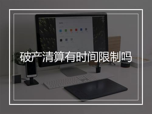 破产清算有时间限制吗