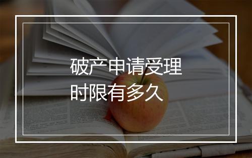 破产申请受理时限有多久