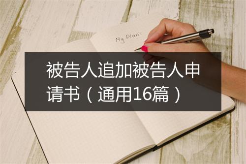 被告人追加被告人申请书（通用16篇）