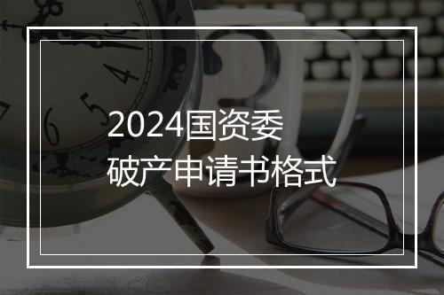 2024国资委破产申请书格式