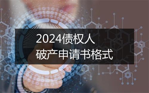 2024债权人破产申请书格式