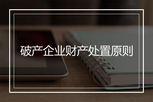 破产企业财产处置原则