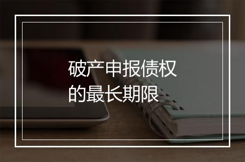 破产申报债权的最长期限