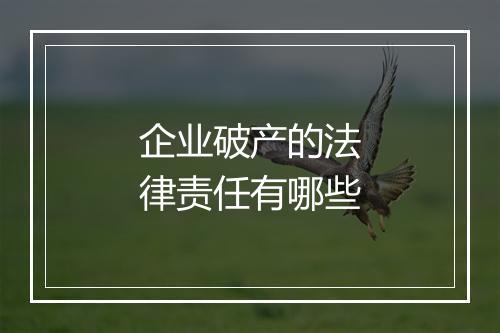 企业破产的法律责任有哪些