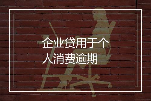 企业贷用于个人消费逾期