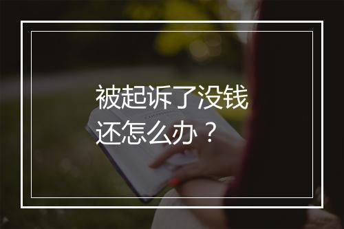被起诉了没钱还怎么办？