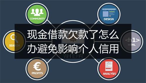 现金借款欠款了怎么办避免影响个人信用