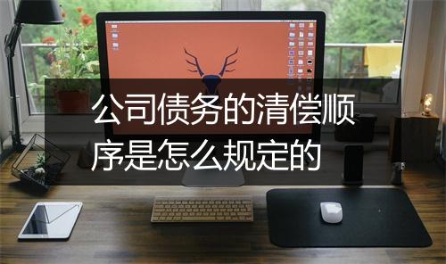 公司债务的清偿顺序是怎么规定的