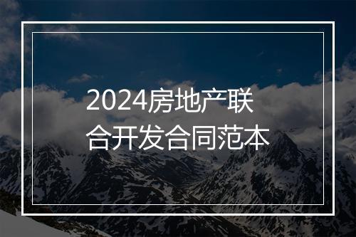 2024房地产联合开发合同范本