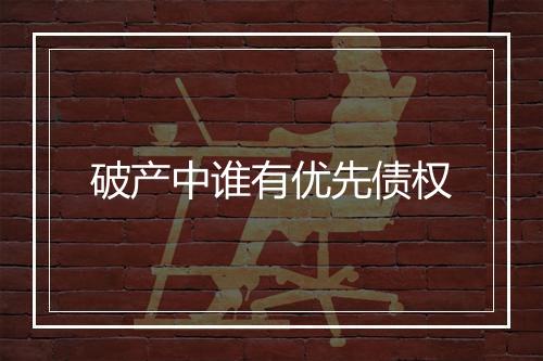 破产中谁有优先债权