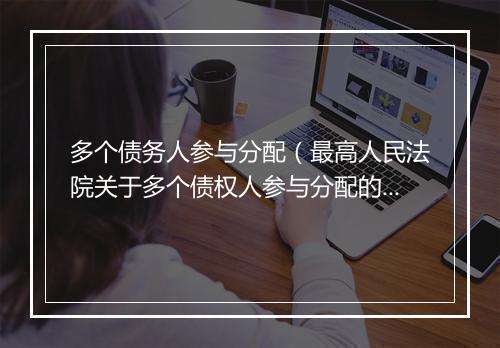 多个债务人参与分配（最高人民法院关于多个债权人参与分配的司法解释）