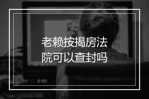 老赖按揭房法院可以查封吗