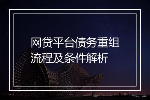 网贷平台债务重组流程及条件解析