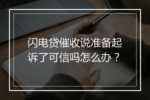 闪电贷催收说准备起诉了可信吗怎么办？