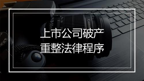 上市公司破产重整法律程序