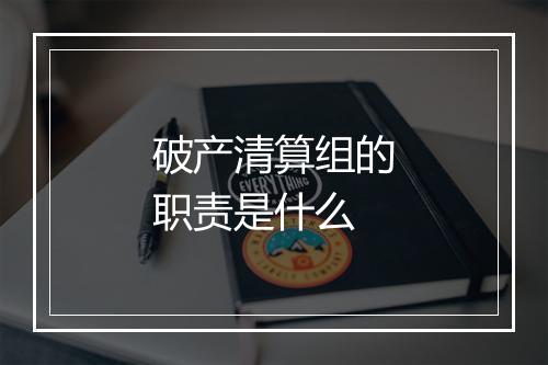 破产清算组的职责是什么