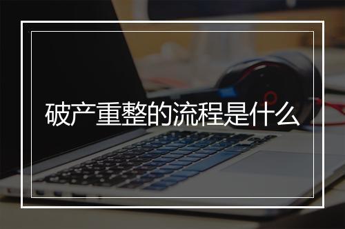 破产重整的流程是什么