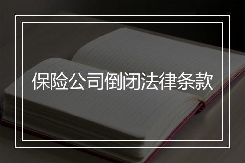 保险公司倒闭法律条款