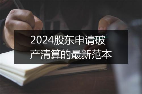 2024股东申请破产清算的最新范本