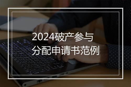 2024破产参与分配申请书范例