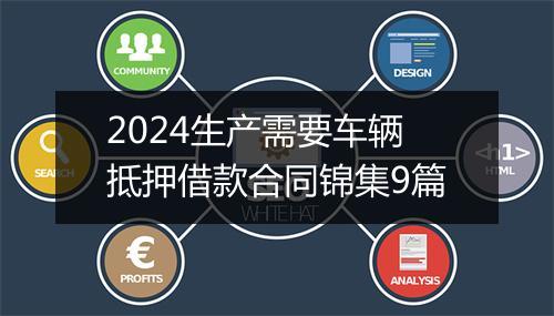2024生产需要车辆抵押借款合同锦集9篇