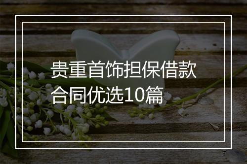 贵重首饰担保借款合同优选10篇
