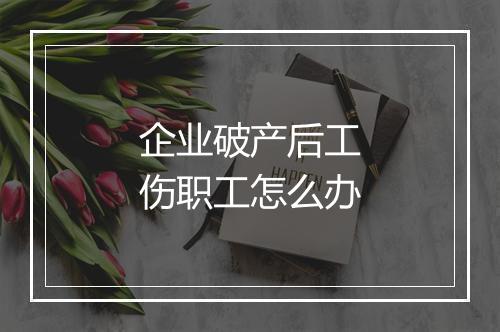 企业破产后工伤职工怎么办