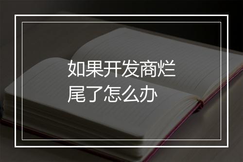 如果开发商烂尾了怎么办