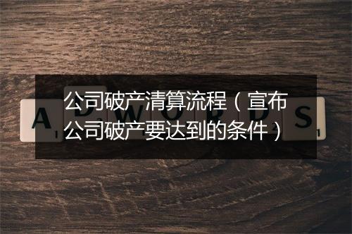 公司破产清算流程（宣布公司破产要达到的条件）