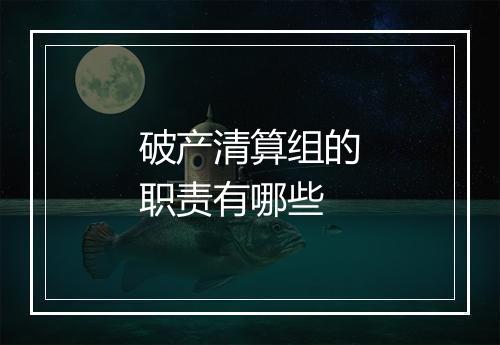 破产清算组的职责有哪些