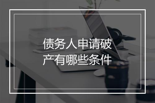 债务人申请破产有哪些条件