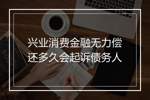 兴业消费金融无力偿还多久会起诉债务人