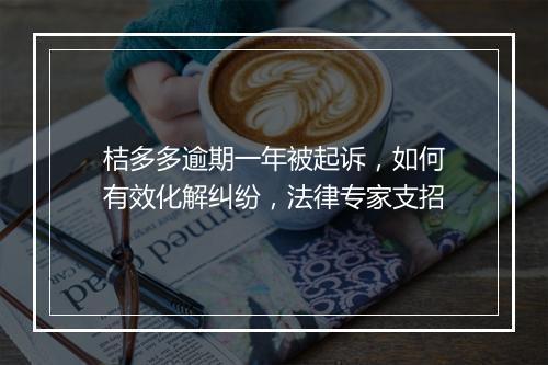 桔多多逾期一年被起诉，如何有效化解纠纷，法律专家支招